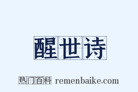 醒世诗是什么意思的图片